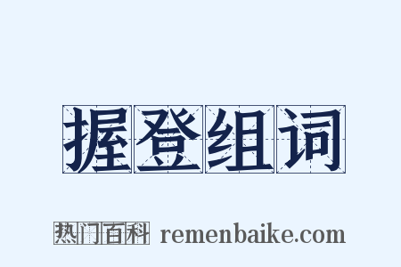 握登组词是什么意思的图片